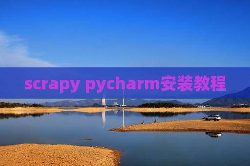 scrapy pycharm安装教程