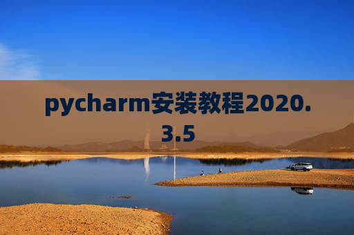 pycharm安装教程2020.3.5